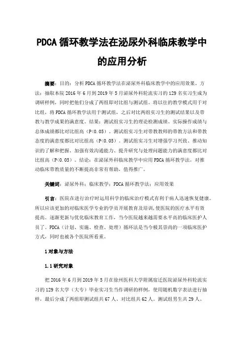 PDCA循环教学法在泌尿外科临床教学中的应用分析