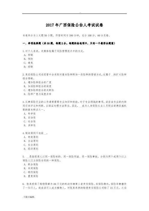 2017年广西保险公估人考试试题(卷)