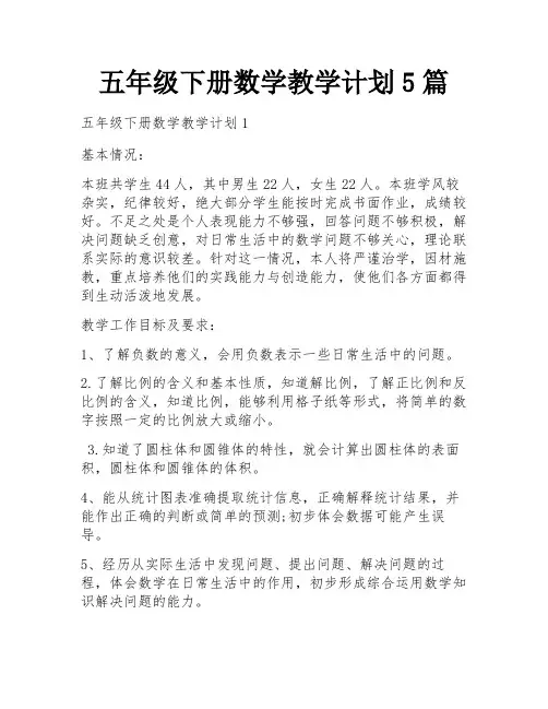 五年级下册数学教学计划5篇