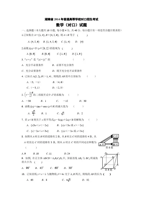2014年湖南省对口招生数学试卷(word版)含答案