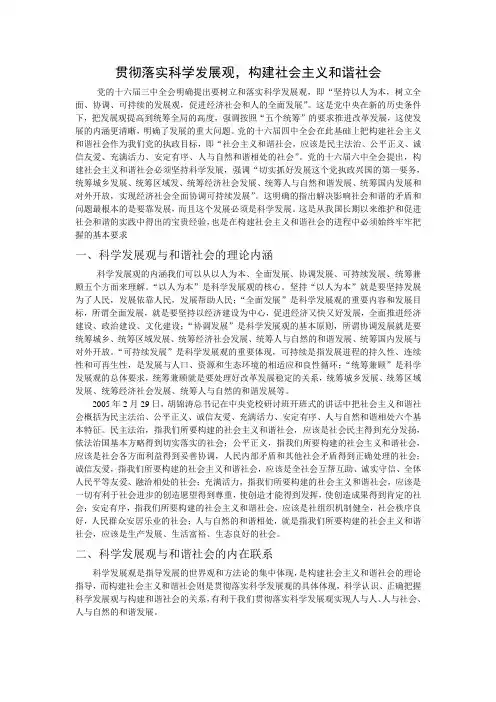 贯彻落实科学发展观,构建社会主义和谐社会