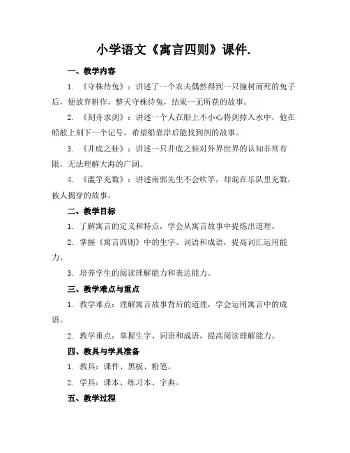 小学语文《寓言四则》课件.(1)