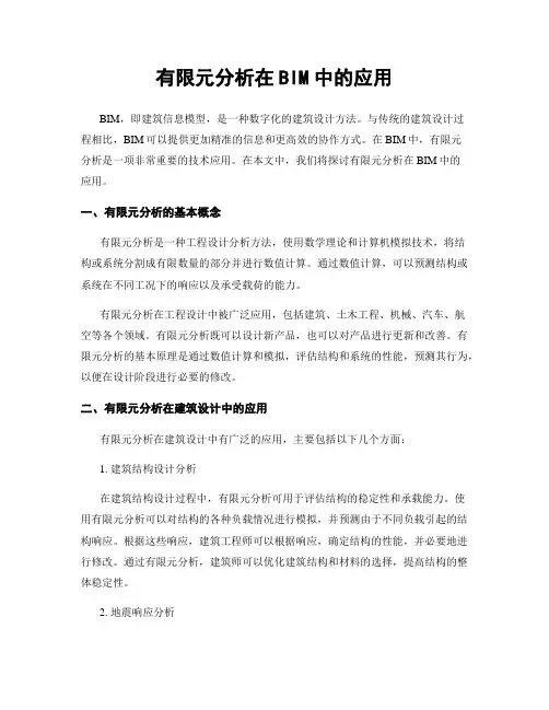 有限元分析在BIM中的应用