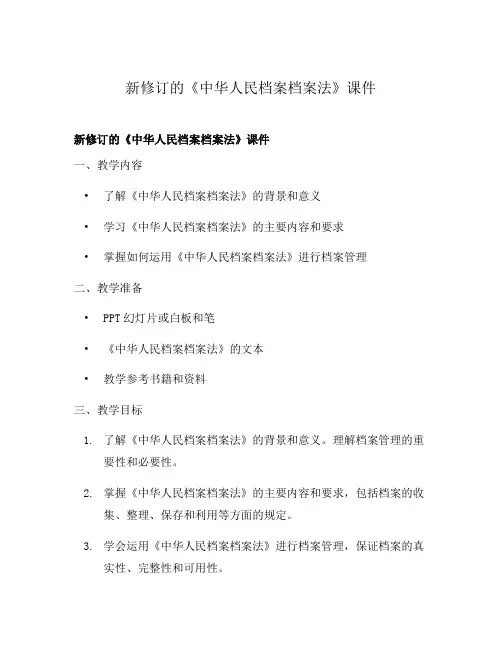 新修订的《中华人民档案档案法》课件
