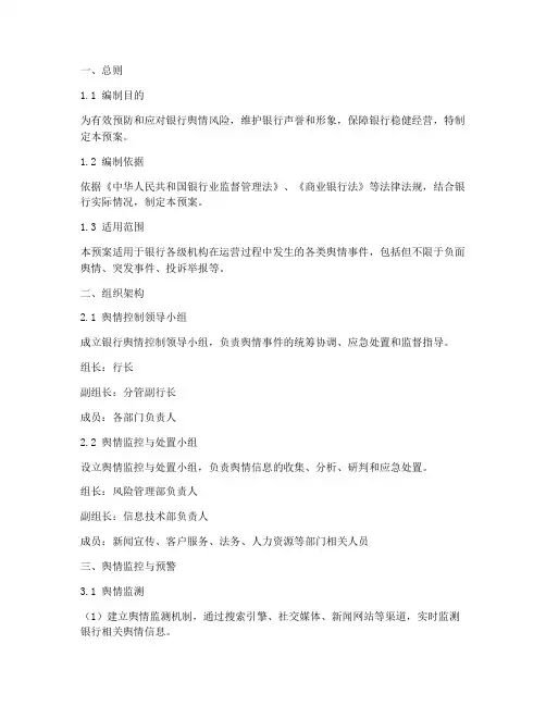银行舆情控制应急预案