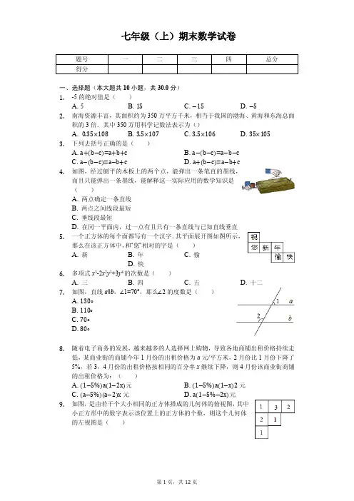 河南省南阳市七年级(上)期末数学试卷