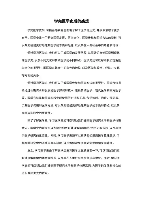 学完医学史后的感想