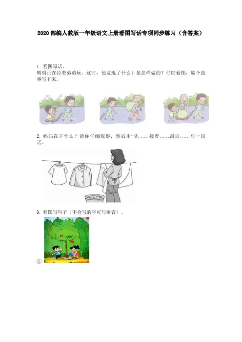 2020部编人教版一年级语文上册看图写话专项同步练习(含答案)