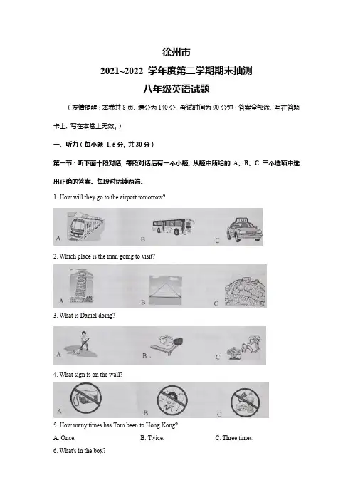 徐州市2021-2022学年八年级下学期期末考试英语试题(含答案)