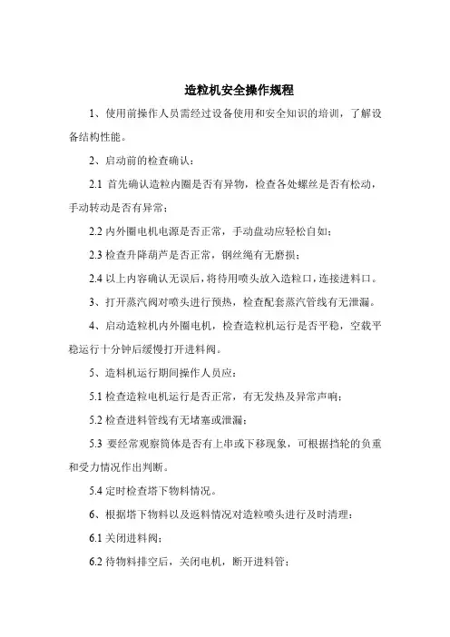 造粒机安全操作规程