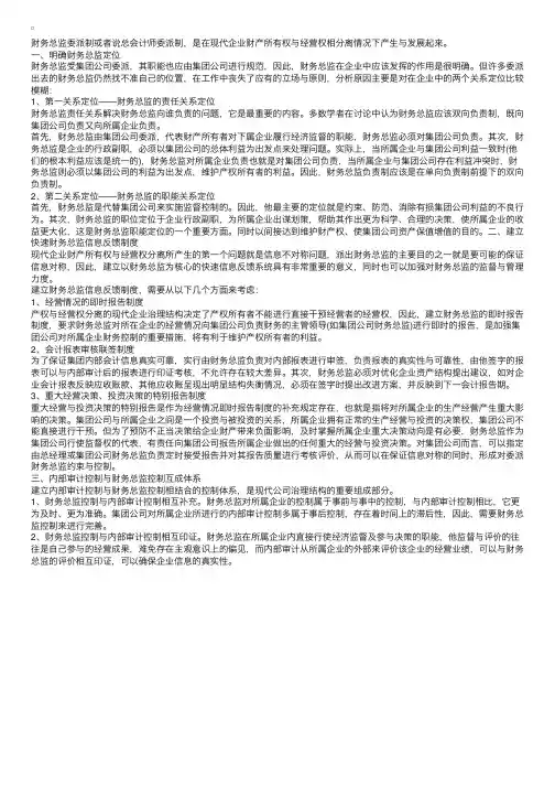 集团公司如何强化委派财务总监的管理