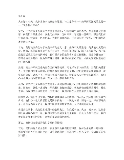 安全让我幸福的演讲稿(3篇)