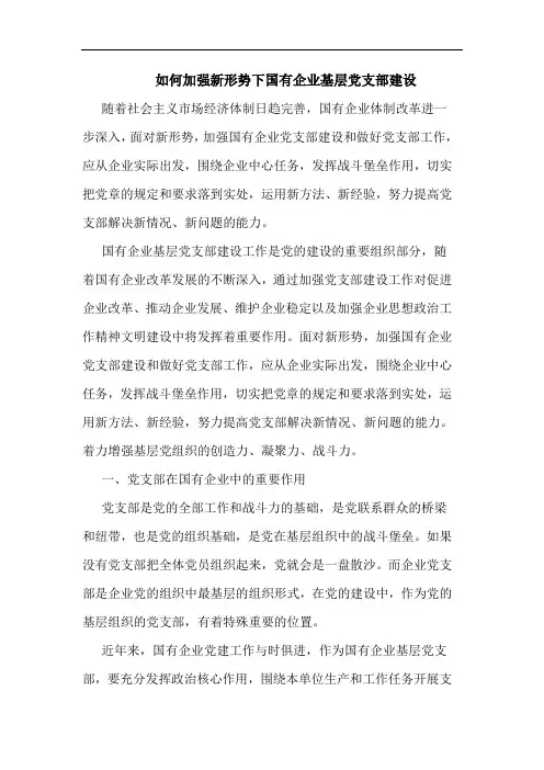 如何加强新形势下国有企业基层党支部建设