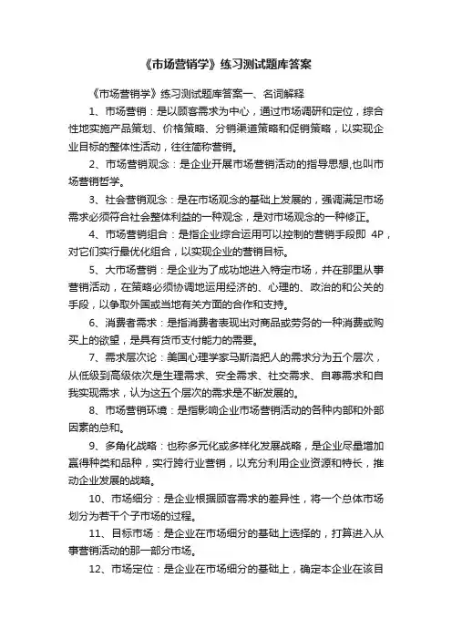 《市场营销学》练习测试题库答案