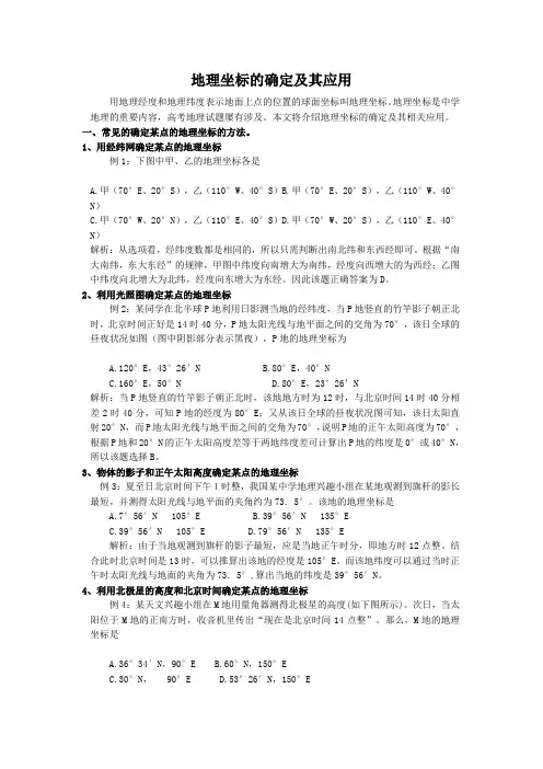 【课外阅读】地理坐标的确定及其应用1