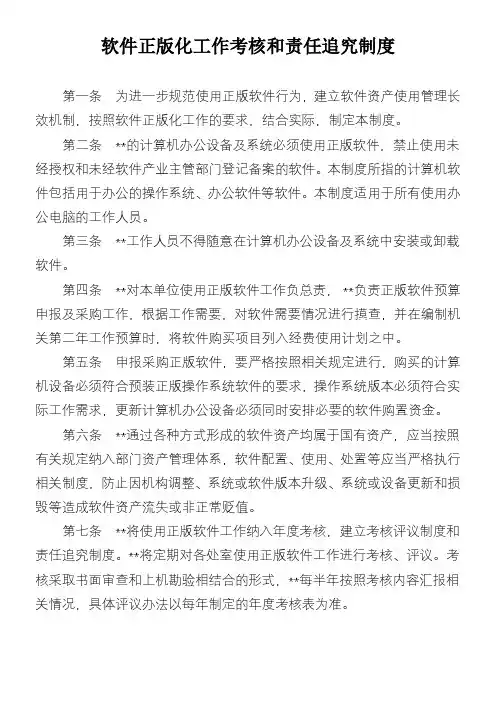 软件正版化工作考核制度