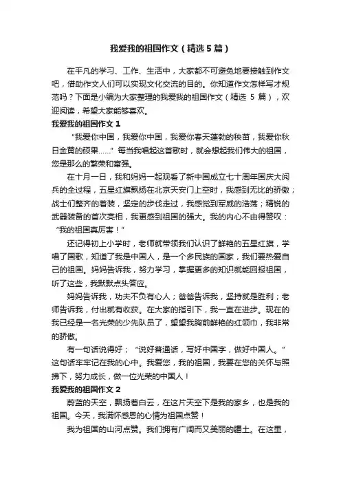 我爱我的祖国作文（精选5篇）
