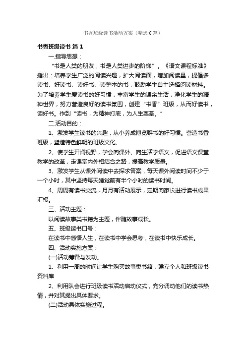 书香班级读书活动方案（精选6篇）