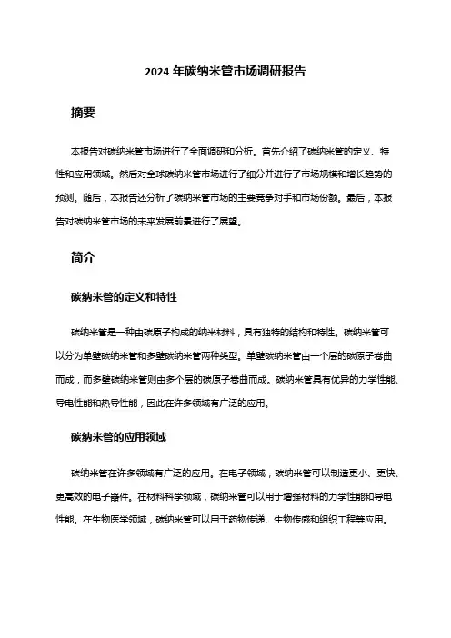 2024年碳纳米管市场调研报告