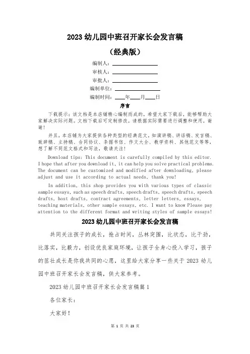 2023幼儿园中班召开家长会发言稿