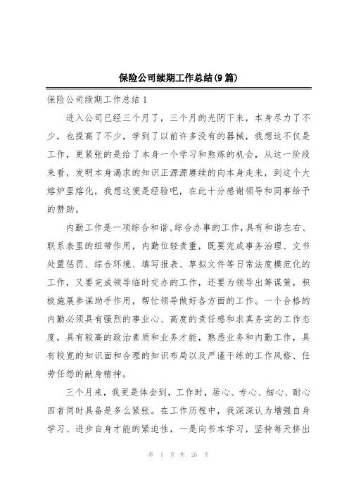 保险公司续期工作总结(9篇)