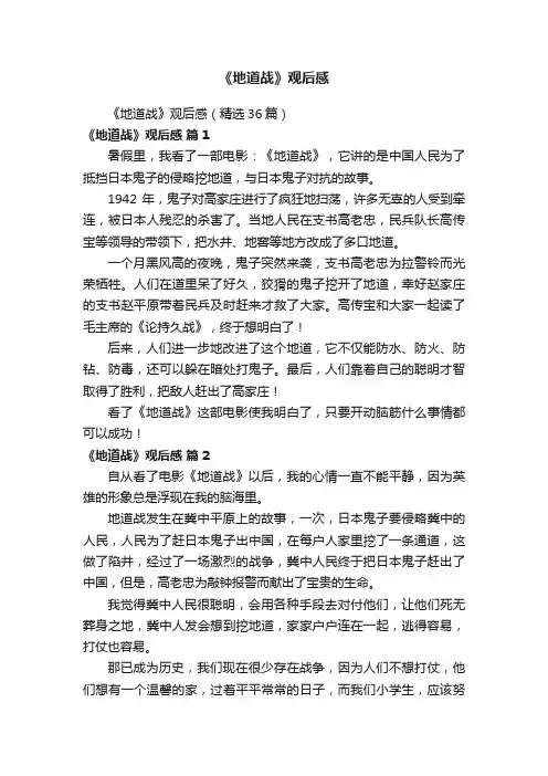 《地道战》观后感（精选36篇）