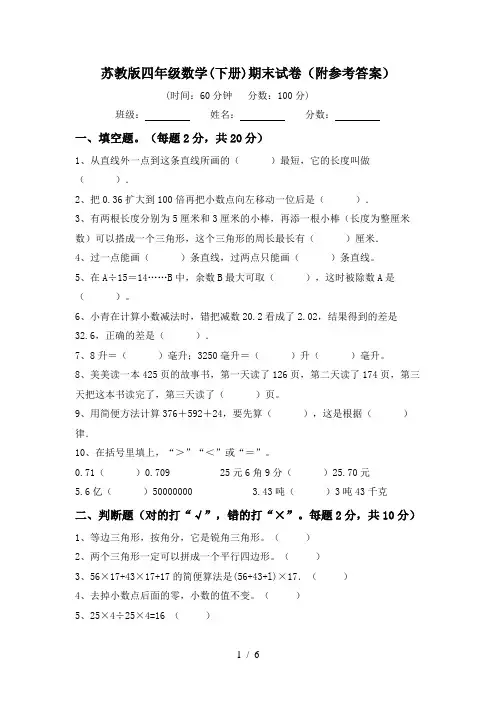 苏教版四年级数学(下册)期末试卷(附参考答案)