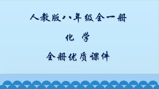 人教版(五四制)化学八年级全一册教学课件