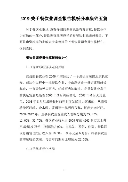 2019关于餐饮业调查报告模板分享集锦五篇