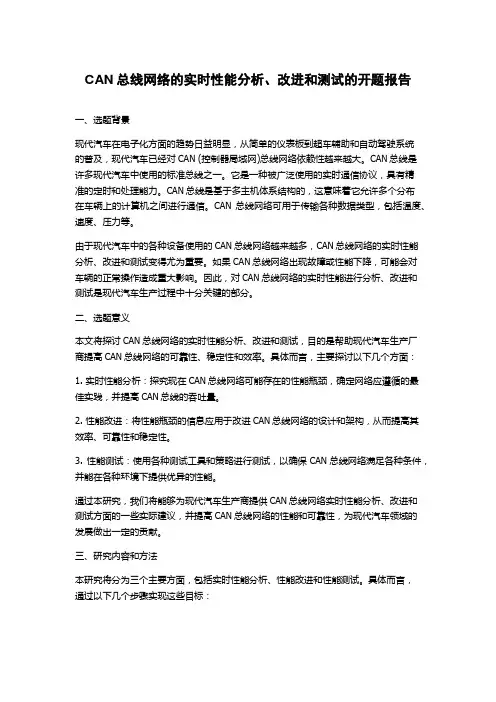CAN总线网络的实时性能分析、改进和测试的开题报告