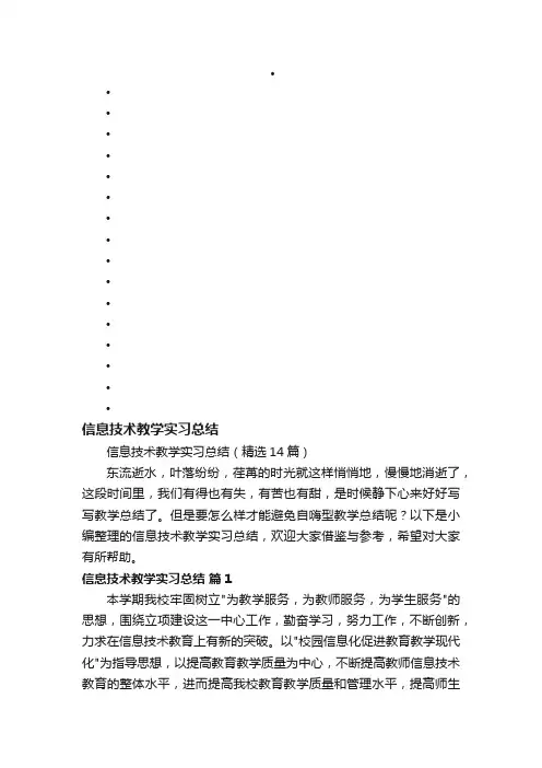 信息技术教学实习总结（精选14篇）