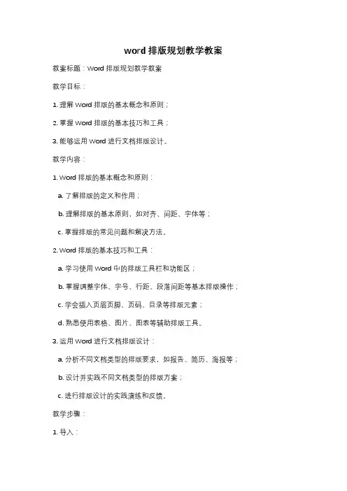 word排版规划教学教案