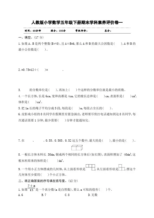 最新人教版小学数学五年级下册期末素养评价试题及答案(共2套)