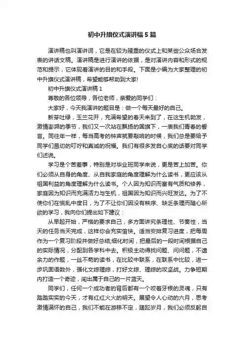 初中升旗仪式演讲稿5篇