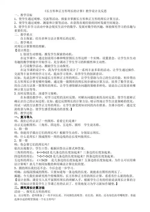 三年级上册数学教案及教学反思-3.3 长方形和正方形周长的计算丨苏教版 (1)