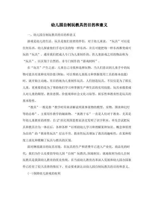 幼儿园自制玩教具的目的和意义