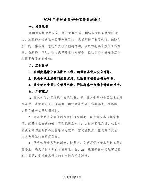 2024年学校食品安全工作计划例文（六篇）