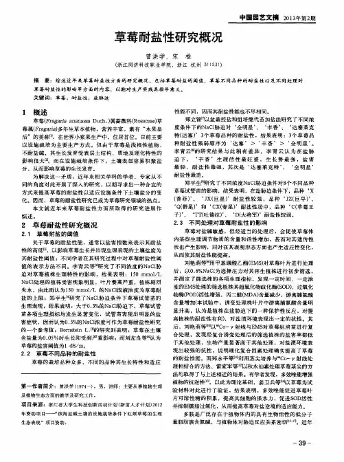 草莓耐盐性研究概况