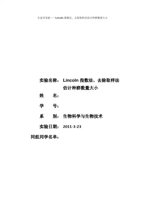 Lincoln指数法、去除取样法估计种群数量大小