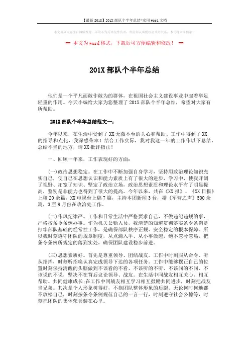【最新2018】201X部队个半年总结-实用word文档 (6页)