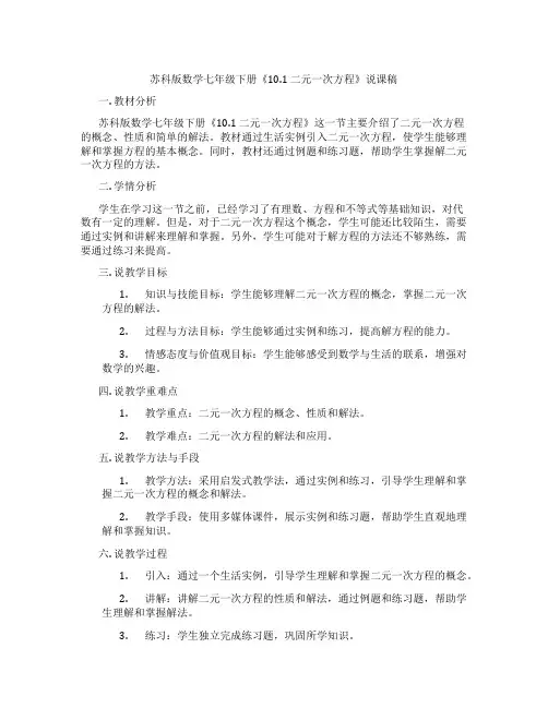 苏科版数学七年级下册《10.1二元一次方程》说课稿