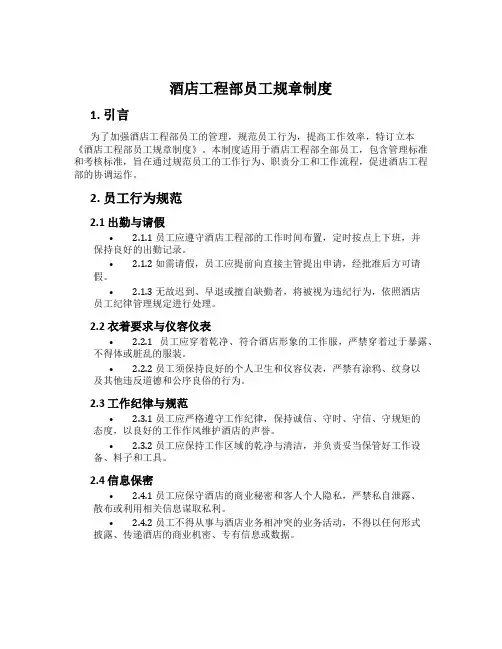 酒店工程部员工规章制度