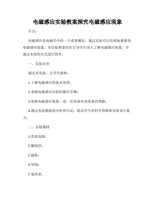 电磁感应实验教案探究电磁感应现象