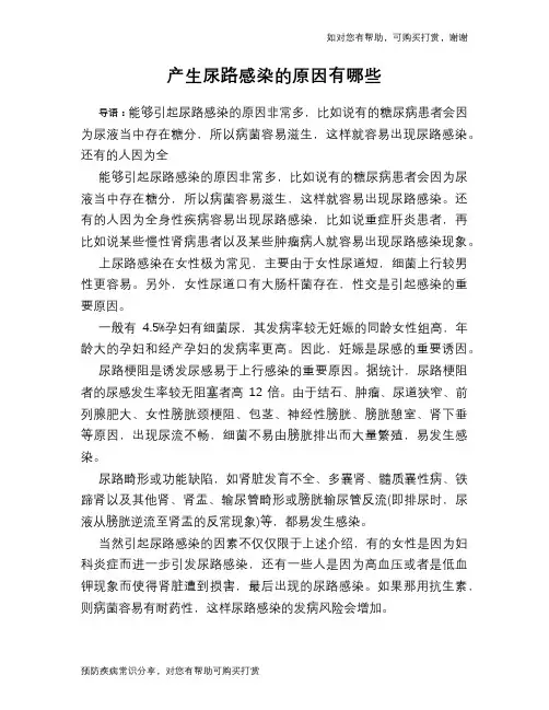 产生尿路感染的原因有哪些