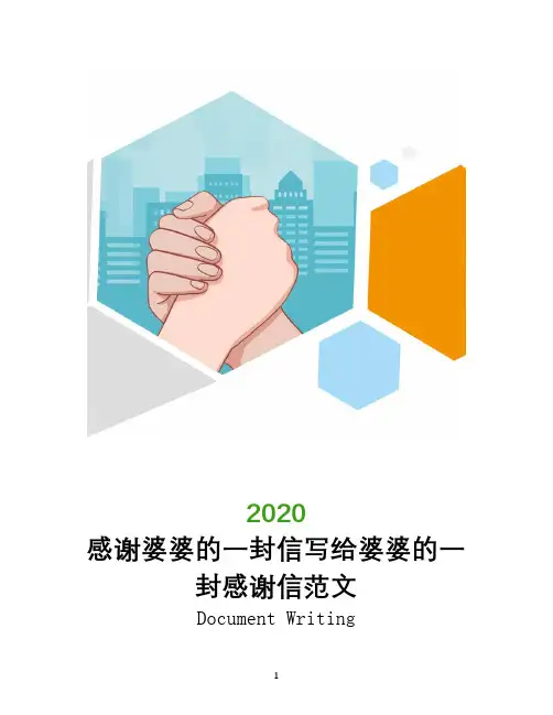 感谢婆婆的一封信写给婆婆的一封感谢信范文