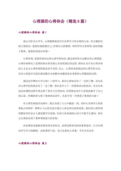 心理课的心得体会(精选6篇)