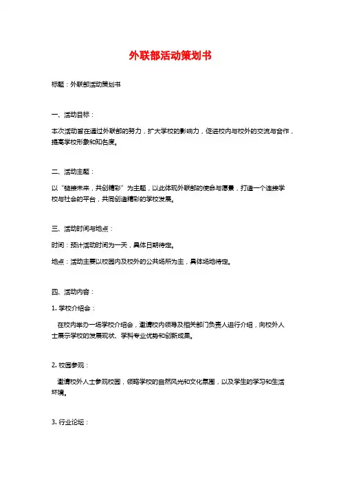 外联部活动策划书
