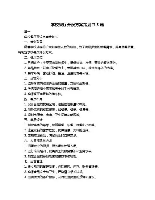 学校餐厅开设方案策划书3篇
