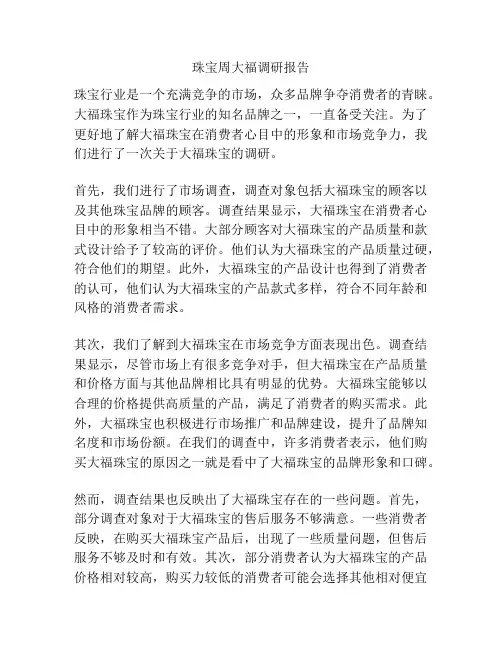 珠宝周大福调研报告