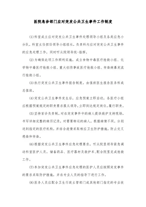 医院急诊部门应对突发公共卫生事件工作制度